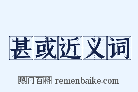 甚或近义词是什么意思的图片